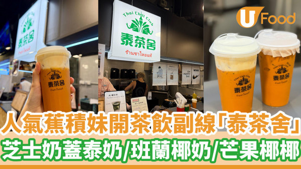 人氣蕉積妹低調開茶飲副線「泰茶舍」  芝士奶蓋泰奶／班蘭椰奶／芒果椰椰