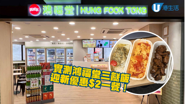 鴻福堂全新三餸飯優惠$2一餐！70款菜品選擇「DeepSeek AI」營養師製個人化健康餐單