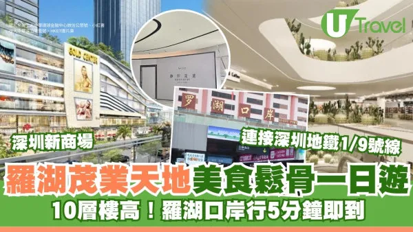 深圳羅湖茂業天地一日遊｜美食餐廳評價10層高新商場 超近羅湖口岸出關即到！