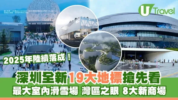 深圳新地標2025｜19個全新建築搶先看！灣區之眼/高端商場/全球最大滑雪場