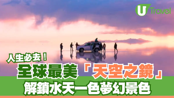 人生必去！全球最美「天空之鏡」 解鎖水天一色夢幻景色