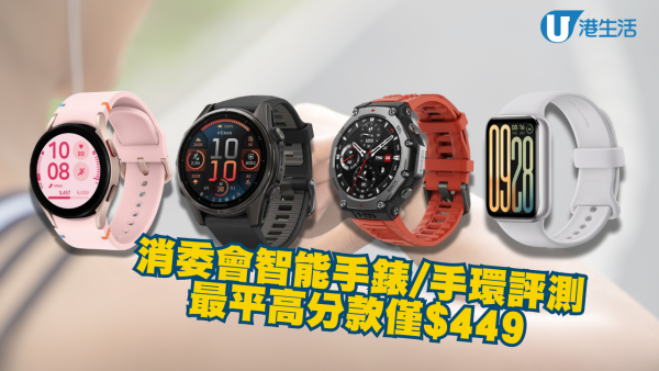 消委會智能手錶評測 高分型號大比拼！4星半最平$1099
