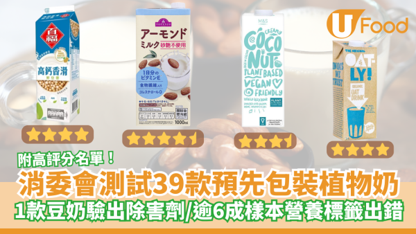 消委會報告｜消委會測試39款預先包裝植物奶樣本 1款豆奶驗出除害劑／逾6成樣本營養標籤出錯／附高評分名單