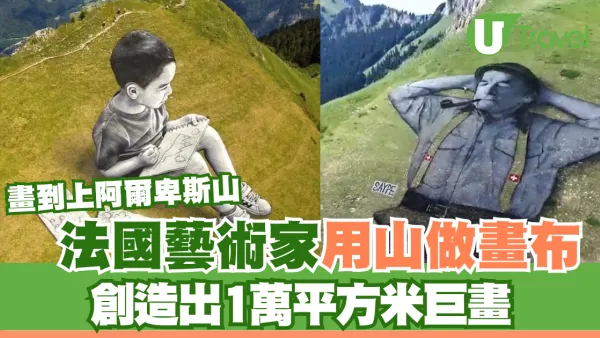 法國藝術家用山做畫布 創造出1萬平方米巨畫