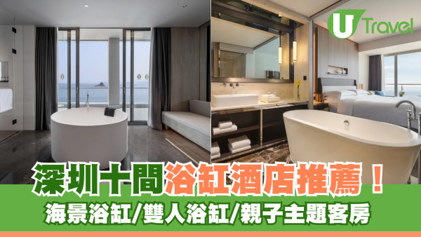 深圳浴缸酒店10間推薦！海景打卡/雙人浴缸/親子主題客房  