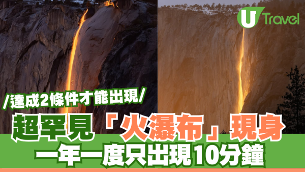 超罕見「火瀑布」現身 一年一度只出現10分鐘 達成2條件才能出現