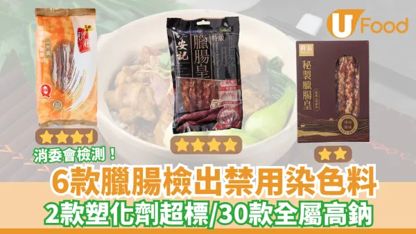 消委會臘腸評測｜30款全高鈉4款品質較佳附名單/裕華塑化劑超標
