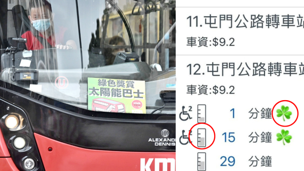 九巴App神秘符號「三葉草」和「間尺」代表甚麼？官方現身解謎