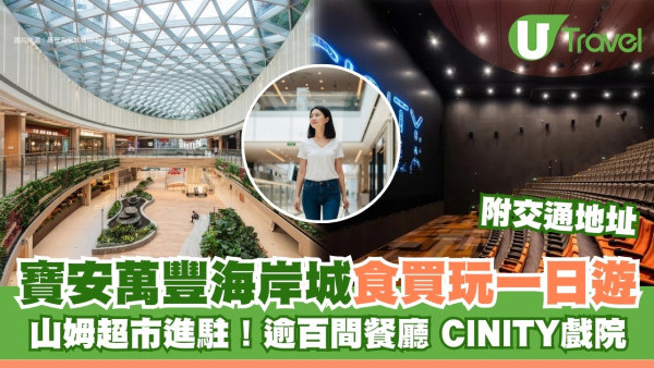 深圳萬豐海岸城一日遊｜山姆超市進駐！寶安親子遊新天地逾百間餐廳/CINITY戲院