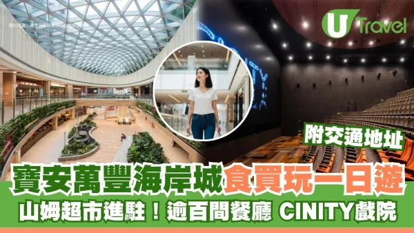 深圳萬豐海岸城一日遊｜山姆超市進駐！寶安親子遊新天地逾百間餐廳/CINITY戲院
