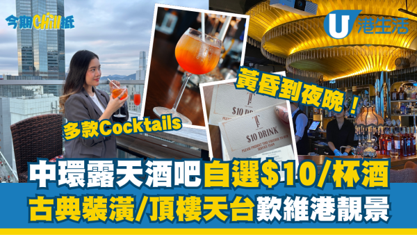 中環露天酒吧自選$10/杯！打卡古典裝潢/頂樓天台歎180度維港夜景