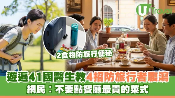 出國水土不服勁掃興！醫生遊遍41國教4招防「旅行者腹瀉」 網民︰唔好點最貴菜式