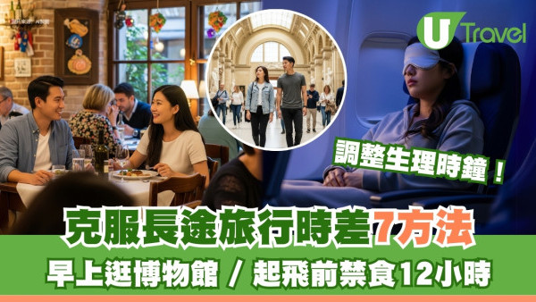 旅行時差如何克服？7個好方法早上逛博物館、起飛前禁食12小時幫到手！