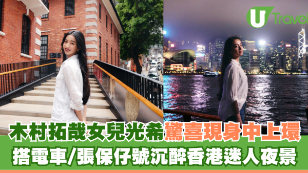 木村拓哉女兒光希驚喜現身中上環 搭電車/張保仔號沉醉香港迷人夜景