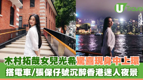木村拓哉女兒光希驚喜現身中上環 搭電車/張保仔號沉醉香港迷人夜景