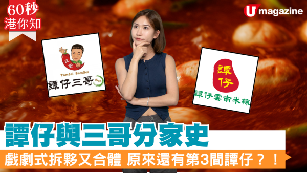 譚仔與三哥分家史 戲劇式拆夥又合體 原來還有第3間譚仔？！