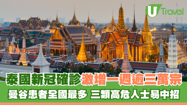 遊泰注意｜泰國新冠確診激增一週逾三萬宗 曼谷患者全國最多 三類高危人士易中招