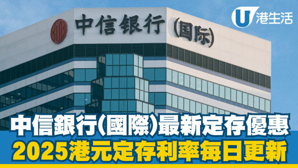 中信銀行(國際)港元定存利率額外3.38%|2025信銀國際港元定期存款優惠每日更新