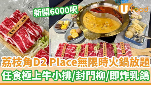 荔枝角D2 Place新開6000呎無限時火鍋放題店  任食極上牛小排／封門柳／即炸乳鴿