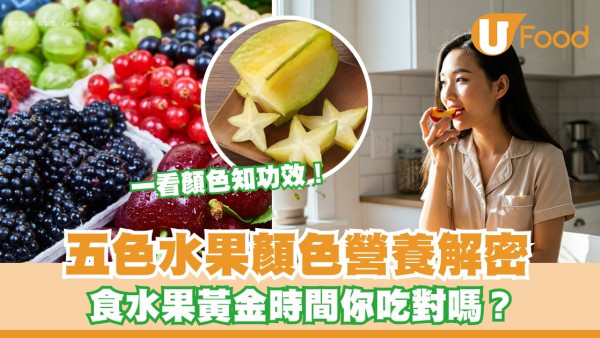 水果顏色營養解密︱一看顏色知功效！紅助防癌白抗菌！揭秘最佳食用水果時機