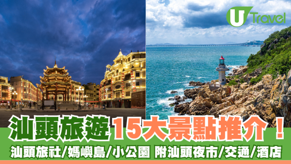 汕頭好去處｜汕頭旅遊15大景點推介！汕頭旅社/媽嶼島/小公園 附汕頭夜市/交通/酒店