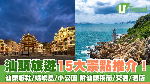 汕頭好去處｜汕頭旅遊15大景點推介！汕頭旅社/媽嶼島/小公園 附汕頭夜市/交通/酒店