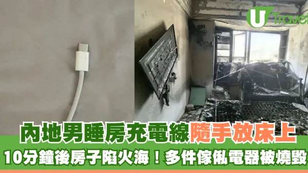 內地男充電線隨手放睡房床上 10分鐘後房子陷火海！多件傢俬電器被燒毀