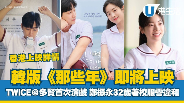 那些年的我們韓國電影｜TWICE@多賢首獻大銀幕初吻 鄭振永32歲著校服零違和！