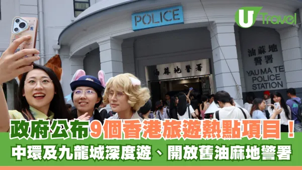 政府公布9個香港旅遊熱點項目！中環及九龍城深度遊、開放舊油麻地警署