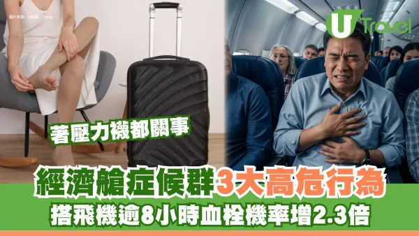 經濟艙症候群坐長途機8個鐘血栓塞機率暴增！3高危行為有死亡風險防血栓3招