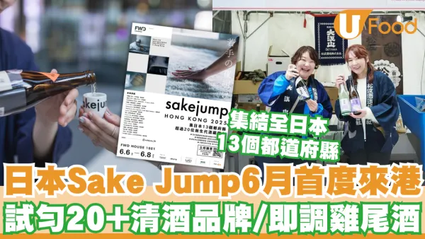 日本清酒嘉年華Sake Jump 6月首度登陸香港！一次試勻逾20+清酒品牌/即調雞尾酒