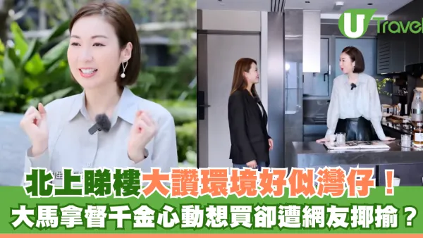 北上睇樓大讚環境好似灣仔！莊思敏心動想買卻遭網友揶揄？