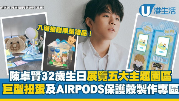Ian陳卓賢32歲生日展覽五大主題園區 設巨型扭蛋及AIRPODS保護殼製作專區