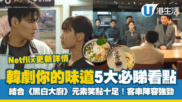 你的味道線上看｜姜河那、高旻示掀《黑白大廚》大戰！演員陣容/Netflix更新時間