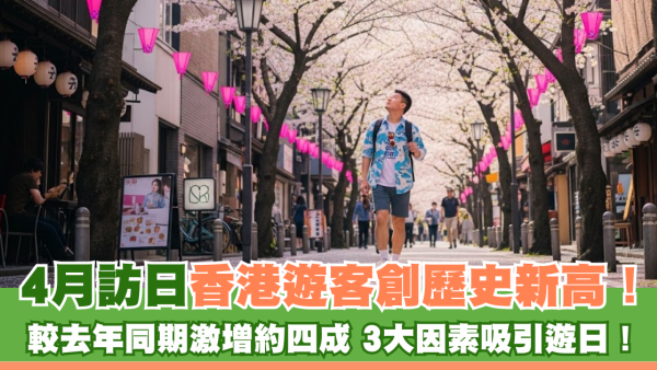 4月訪日香港遊客創歷史新高！ 較去年同期激增約四成 3大因素吸引遊日！