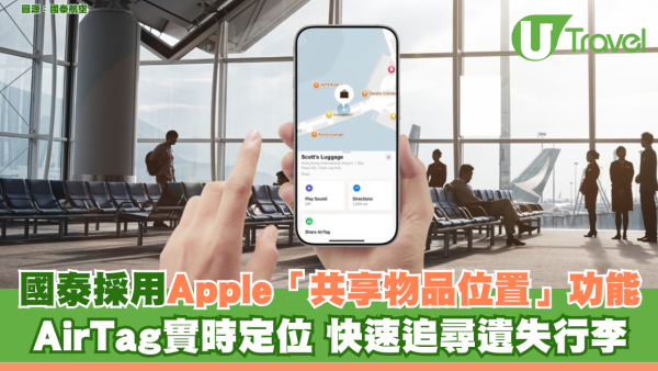 國泰採用Apple「共享物品位置」功能 AirTag實時定位 快速追尋遺失行李