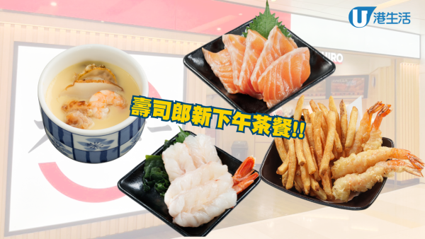 壽司郎下午茶餐新組合可選刺身！$17炙燒焦糖鵝肝快閃回歸