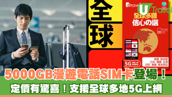 品牌推5000GB漫遊電話SIM卡！定價有驚喜！支援全球多地5G上網 