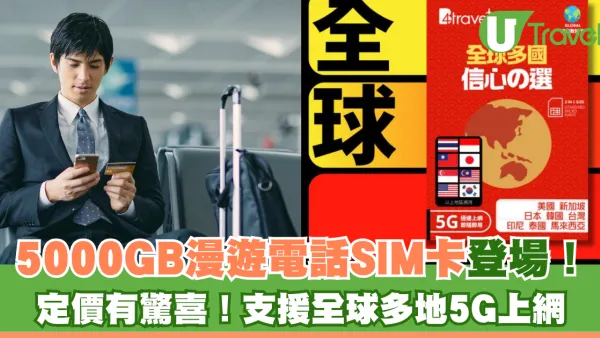 品牌推5000GB漫遊電話SIM卡！定價有驚喜！支援全球多地5G上網