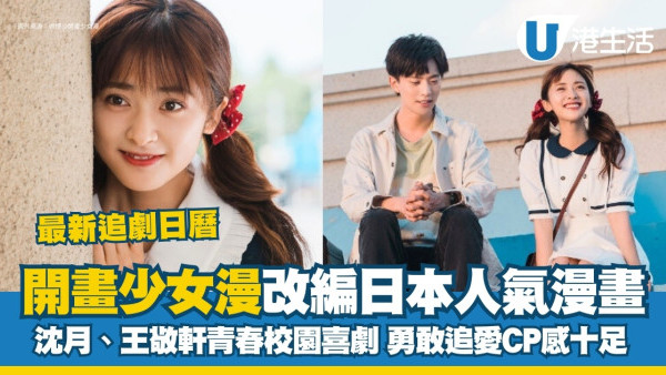 開畫少女漫線上看｜沈月、王敬軒主演人氣漫改劇！追劇日曆/演員角色/更新時間