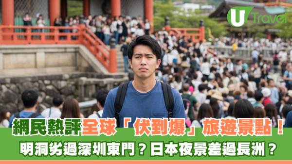 網民熱評全球「伏到爆」旅遊景點！ 明洞劣過深圳東門？日本夜景差過長洲？