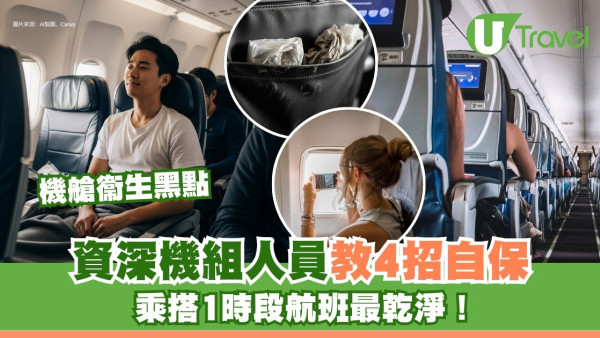 短途早班機最乾淨！飛機衛生3黑點污糟勿碰1處！資深空少教4招自保防惹菌上身
