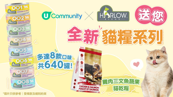 【招募試食員】送Harlow Blend全新貓糧系列！