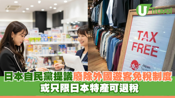 退稅成歷史？日本自民黨提議廢除外國遊客免稅制度 或只限日本特產可退稅
