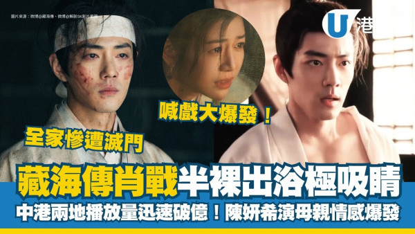 藏海傳線上看｜肖戰出浴爆肌鏡頭逐格睇！演技獲讚中港兩地播放量迅速破億