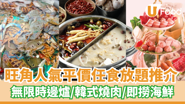旺角人氣平價任食放題推介 無限時打邊爐／韓式燒肉／即撈海鮮