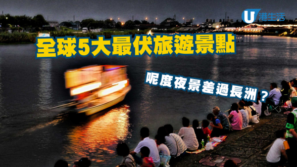 網民熱議全球5大最中伏旅遊景點 呢度夜景差過長洲？