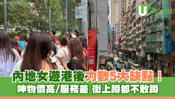 內地女遊港後力數5大缺點！呻物價高/服務差 街上蹲都不敢蹲