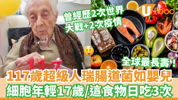 長壽秘訣｜117歲超級人瑞腸道菌如嬰兒細胞年輕17歲 飲食習慣曝光這食物日吃3次 