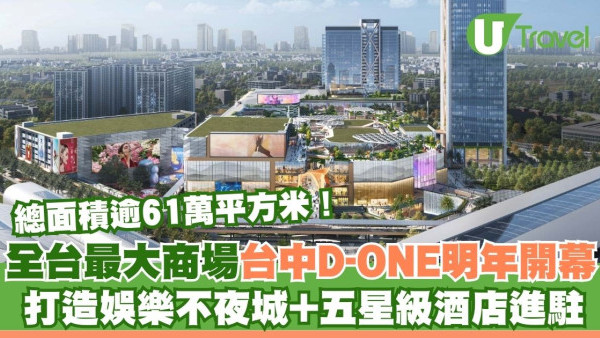 台中D-ONE 2026年開幕！全台最大商場打造娛樂不夜城 五星酒店進駐
